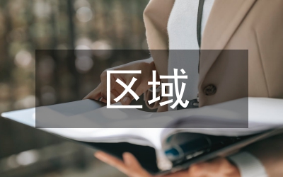 區(qū)域市場營銷