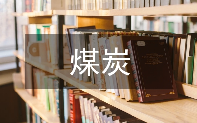 煤炭鐵路運(yùn)輸方案
