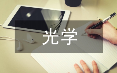 光學(xué)機械設(shè)計