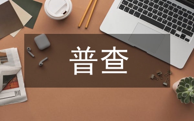 全縣已婚育齡婦女環(huán)情普查方案