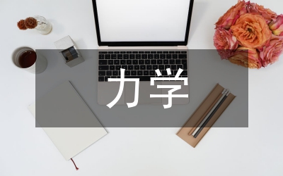 高中物理力學(xué)知識學(xué)習(xí)技巧探討