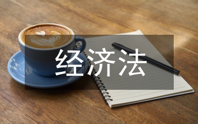 經濟法教學問題及策略