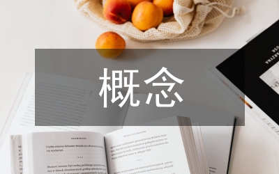概念設(shè)計(jì)建筑結(jié)構(gòu)論文