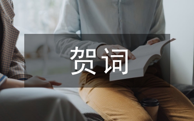 祝賀詞
