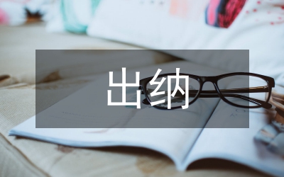 財(cái)務(wù)科出納述職報(bào)告