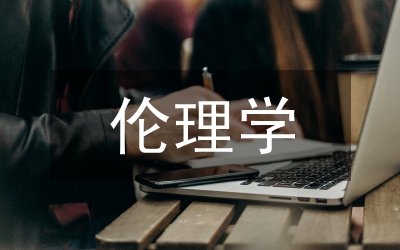 臨床研究中的倫理學(xué)問題