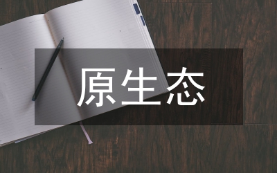 原生態(tài)保護(hù)