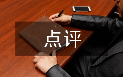 公務員考試申論熱點點評二