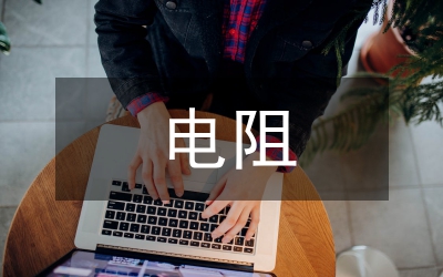 電阻物理教案教學(xué)設(shè)計(jì)