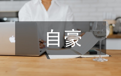 永遠(yuǎn)的自豪