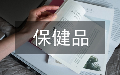 保健品行業(yè)企業(yè)文化論文