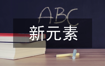 新元素