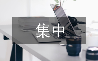 集中整治熱點(diǎn)問(wèn)題匯報(bào)