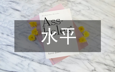 進一步提高理論知識水平