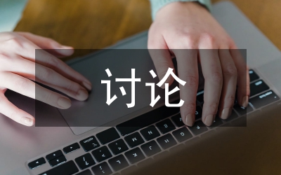 黨委腐敗問題討論發(fā)言