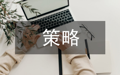煤炭企業(yè)運(yùn)銷(xiāo)策略