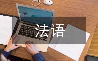 法語教學(xué)培養(yǎng)工程師論文