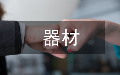 民爆器材行業(yè)工作會議匯報