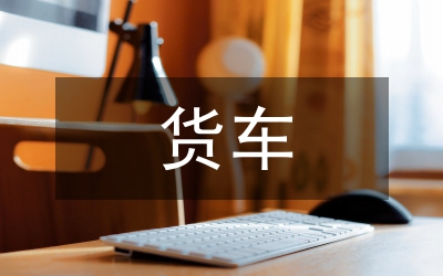 貨車管理論文：鐵路貨車漏泄故障評析與策略