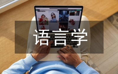 認(rèn)知語言學(xué)下茶文化英語研究