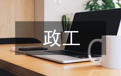 政工員職稱論文