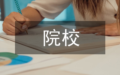 農(nóng)林院校