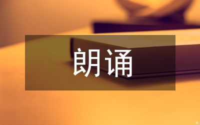 朗誦創(chuàng)作及播音主持語(yǔ)言藝術(shù)素養(yǎng)