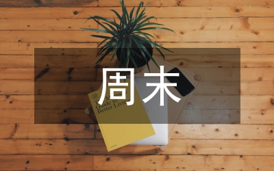 “快樂的周末晚會”簡報