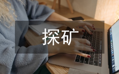 探礦
