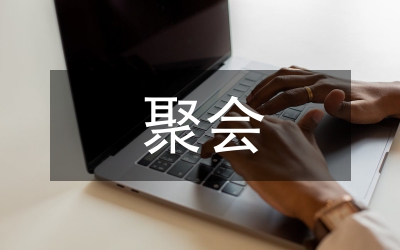 同學(xué)三十年聚會(huì)