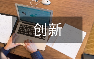創(chuàng)新工作方法