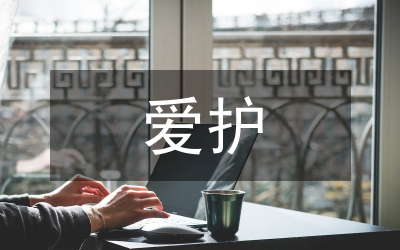 愛護(hù)花草樹木標(biāo)語