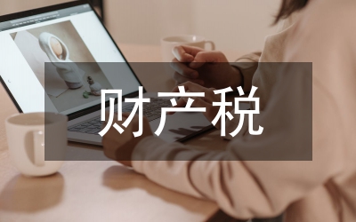 財產(chǎn)稅體制改革論文