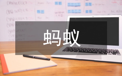 小議蜜蜂螞蟻與家庭教育關(guān)系
