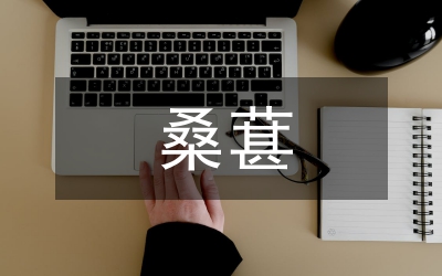 桑葚的營養(yǎng)價值