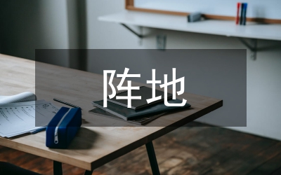 人才培訓(xùn)陣地建設(shè)意見(jiàn)