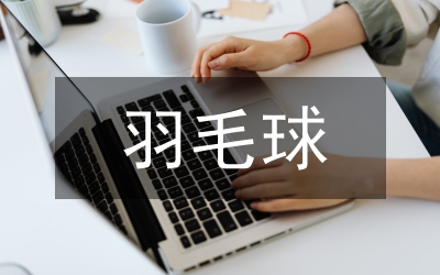 羽毛球大賽閉幕式的講話