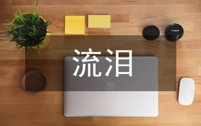 我在陽光燦爛的日子里流淚