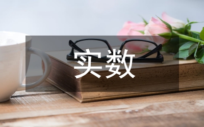 實(shí)數(shù)教案