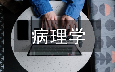 病理學(xué)與病理生理學(xué)專業(yè)