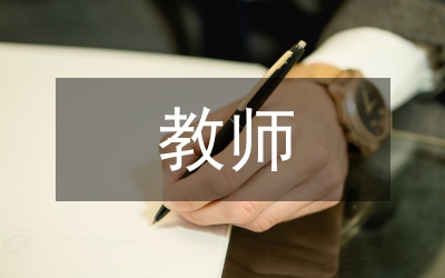對教師的評價