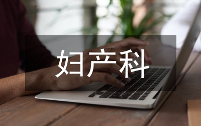 婦產(chǎn)科患者對中醫(yī)適宜技術(shù)的需求情況