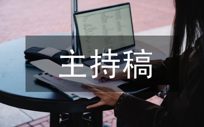 娛樂(lè)節(jié)目主持稿