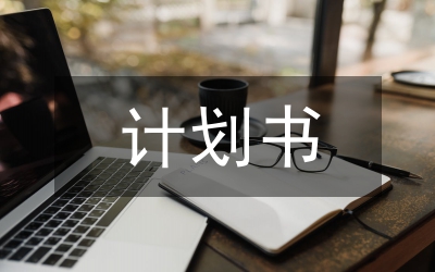 計(jì)劃書