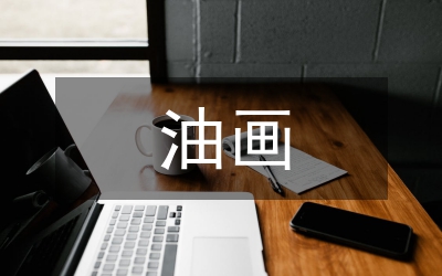 寫意油畫