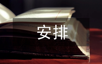 理論學(xué)習(xí)安排意見