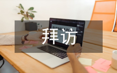 拜訪(fǎng)客戶(hù)維系合作關(guān)系