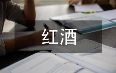 紅酒市場(chǎng)調(diào)查報(bào)告
