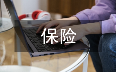 保險公司的經(jīng)營目標(biāo)