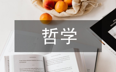 哲學(xué)理念論文